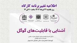 اطلاعیه تغییر زمان برگزاری کارگاه آموزشی آشنایی با قابلیت های گوگل 
